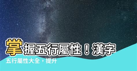 希 五行屬性|【希 屬性】希字屬性是什麼？掌握漢字精髓，一文解惑！